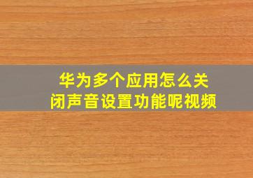 华为多个应用怎么关闭声音设置功能呢视频