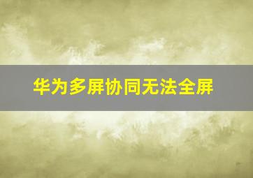 华为多屏协同无法全屏