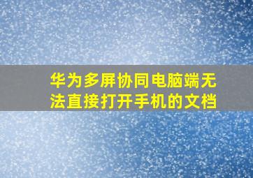 华为多屏协同电脑端无法直接打开手机的文档