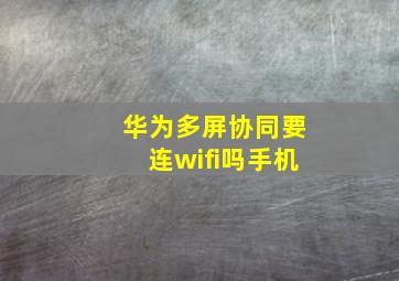 华为多屏协同要连wifi吗手机