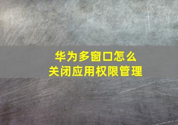 华为多窗口怎么关闭应用权限管理