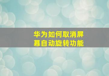 华为如何取消屏幕自动旋转功能