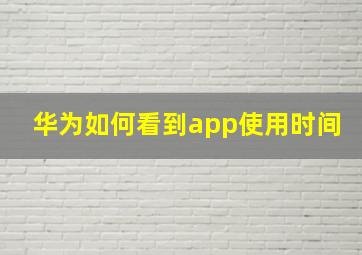 华为如何看到app使用时间