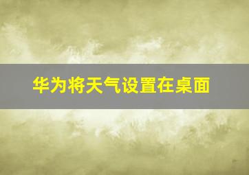 华为将天气设置在桌面