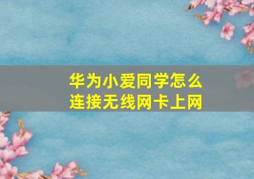 华为小爱同学怎么连接无线网卡上网