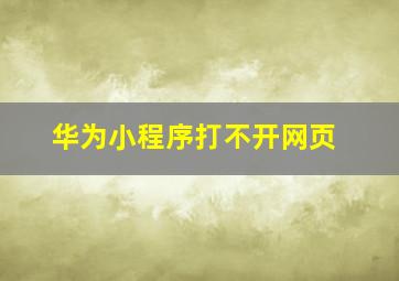 华为小程序打不开网页