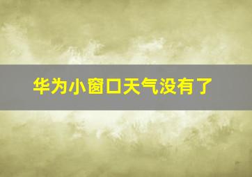 华为小窗口天气没有了