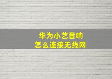 华为小艺音响怎么连接无线网