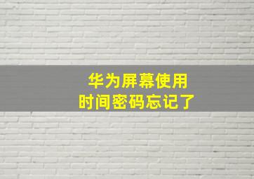 华为屏幕使用时间密码忘记了