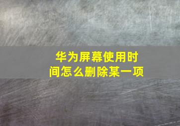 华为屏幕使用时间怎么删除某一项