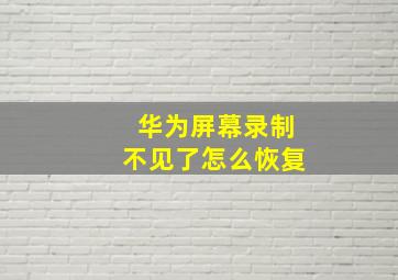 华为屏幕录制不见了怎么恢复