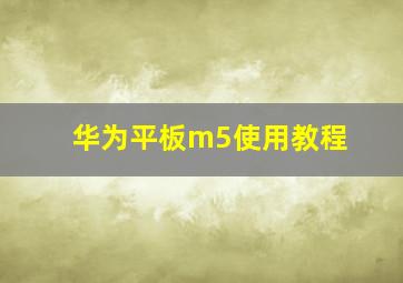 华为平板m5使用教程