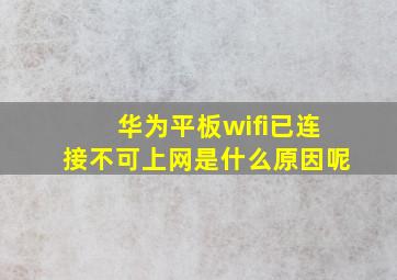 华为平板wifi已连接不可上网是什么原因呢