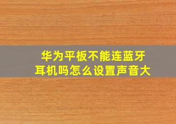 华为平板不能连蓝牙耳机吗怎么设置声音大