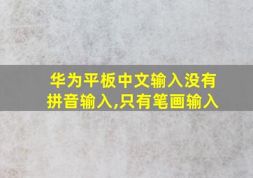 华为平板中文输入没有拼音输入,只有笔画输入