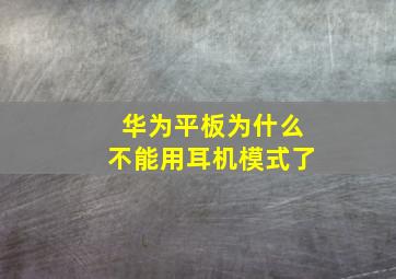 华为平板为什么不能用耳机模式了