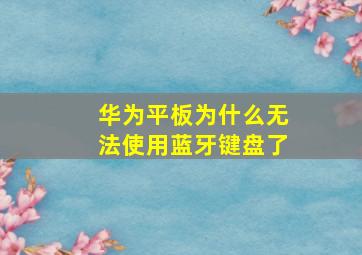 华为平板为什么无法使用蓝牙键盘了