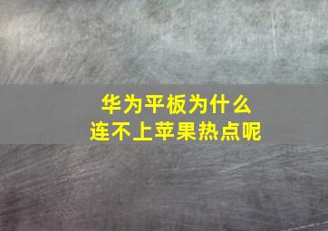 华为平板为什么连不上苹果热点呢