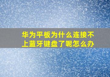 华为平板为什么连接不上蓝牙键盘了呢怎么办