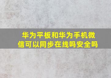 华为平板和华为手机微信可以同步在线吗安全吗