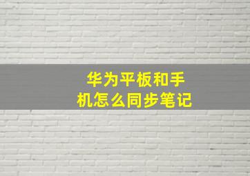 华为平板和手机怎么同步笔记