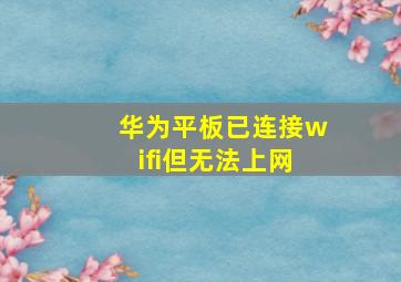 华为平板已连接wifi但无法上网