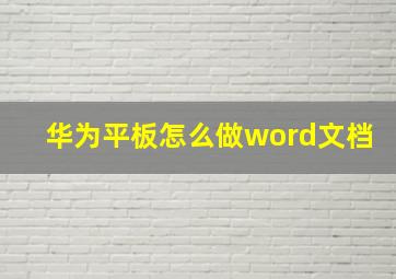 华为平板怎么做word文档