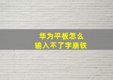 华为平板怎么输入不了字崩铁