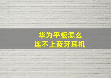 华为平板怎么连不上蓝牙耳机