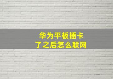 华为平板插卡了之后怎么联网