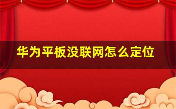 华为平板没联网怎么定位