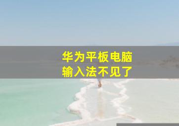 华为平板电脑输入法不见了