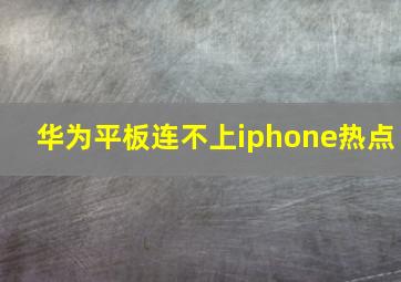 华为平板连不上iphone热点