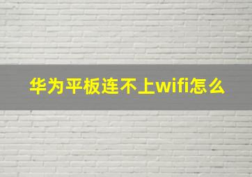 华为平板连不上wifi怎么