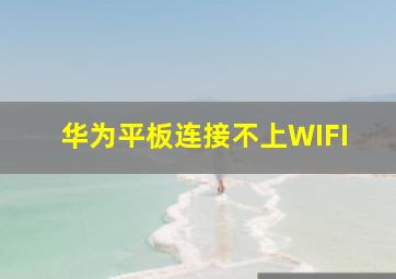 华为平板连接不上WIFI