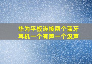 华为平板连接两个蓝牙耳机一个有声一个没声