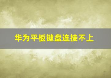 华为平板键盘连接不上