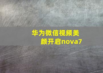 华为微信视频美颜开启nova7