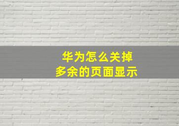 华为怎么关掉多余的页面显示