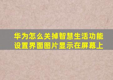 华为怎么关掉智慧生活功能设置界面图片显示在屏幕上