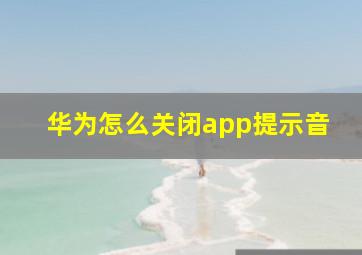 华为怎么关闭app提示音