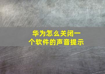 华为怎么关闭一个软件的声音提示