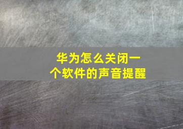 华为怎么关闭一个软件的声音提醒