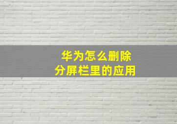 华为怎么删除分屏栏里的应用