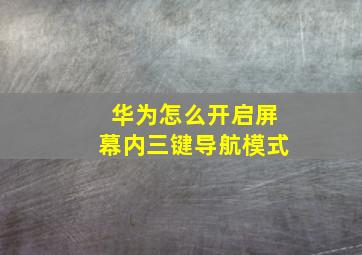 华为怎么开启屏幕内三键导航模式