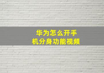 华为怎么开手机分身功能视频