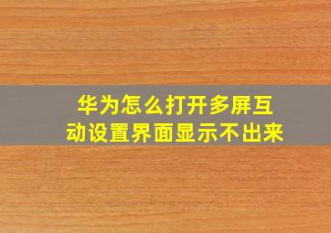 华为怎么打开多屏互动设置界面显示不出来