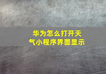 华为怎么打开天气小程序界面显示