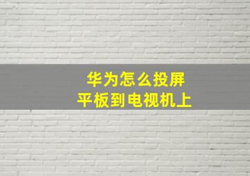 华为怎么投屏平板到电视机上