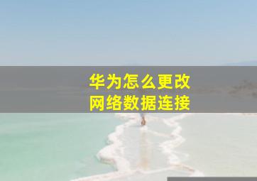 华为怎么更改网络数据连接